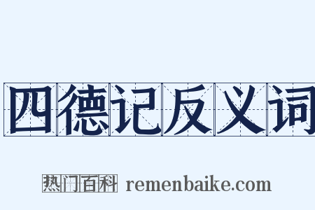 四德记反义词是什么意思的图片